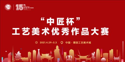 第十五届中国 莆田 海峡工艺品博览会将举行 中匠杯 工艺美术优秀作品大赛